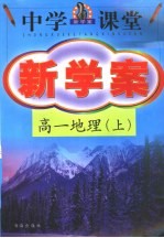 中学课堂新学案·高一地理 上