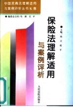 保险法理解适用与案例评析