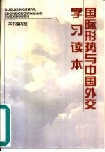 国际形势与中国外交学习读本