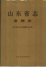 山东省志 54 金融志