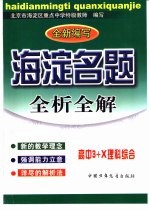 海淀名题全析全解 高中3+X理科综合