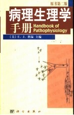 病理生理学手册 原书第2版