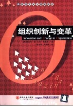 组织创新与变革