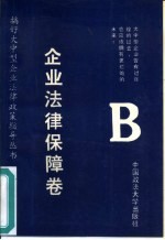 搞好大中型企业法律政策指导丛书 企业法律保障卷