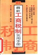 最新工商税制实用手册