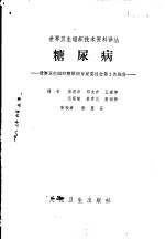 糖尿病 世界卫生组织糖尿病专家委员会第2次报告