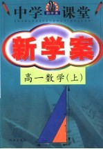 中学课堂新学案 高一数学 上