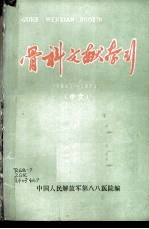 骨科文献索引 1949-1974 中文