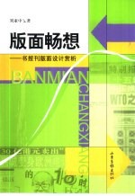 版面畅想 书报刊版面设计赏析