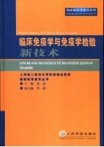 临床免疫学与免疫学检验新技术