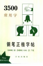 3500常用字钢笔正楷字帖