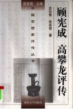 顾宪成 高攀龙评传