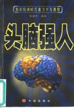 头脑强人 知识经济时代能力开发教程