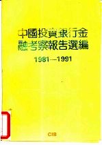 中国投资银行金融考察报告选编 1981－1991