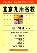 北京九所名校金牌解题 初一地理 第1册 2002年秋季修订版