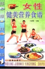 女性健美营养食谱