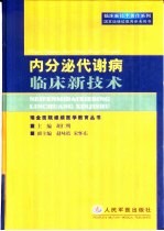 内分泌代谢病临床新技术