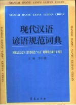 现代汉语谚语规范词典