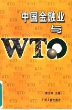 中国金融业与WTO