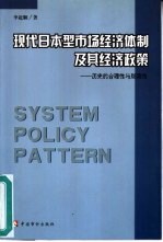 现代日本型市场经济体制及其经济政策  历史的合理性与局限性