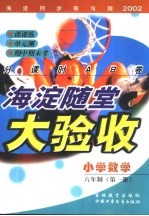 海淀同步练与测·海淀随堂大验收 小学数学 六年制 第1册