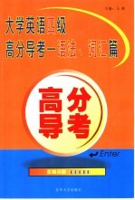 大学英语四级高分导考 语法、词汇篇