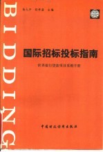 国际招标投标指南 世界银行贷款项目采购手册