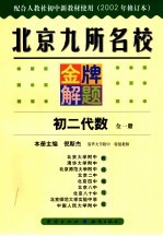 北京九所名校金牌解题 初二代数 2002年修订版