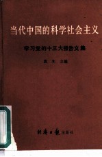 当代中国的科学社会主义 学习党的十三大报告文集