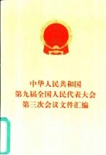 中华人民共和国第九届全国人民代表大会第三次会议文件汇编