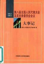 第八届全国人民代表大会及其常务委员会会议大事记 1993年3月至1998年2月