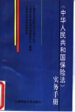 《中华人民共和国保险法》实务手册