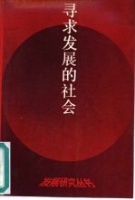 寻求发展的社会 中国经济社会发展问题研究