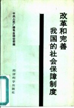 改革和完善我国的社会保障制度