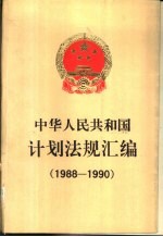 中华人民共和国计划法规汇编 1988-1990