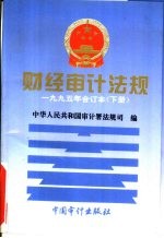 财经审计法规 1995年合订本 下