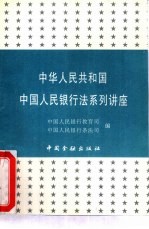 中华人民共和国中国人民银行法系列讲座