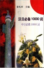 汉日必备10000词  中日必携10000词