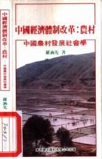 中国经济体制改革  农村  中国农村发展社会学