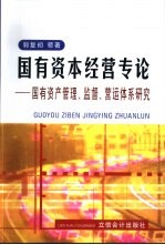 国有资本经营专论 国有资产管理、监督、营运体系研究