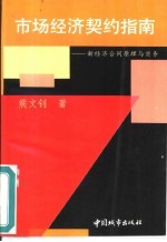 市场经济契约指南  新经济合同原理与实务