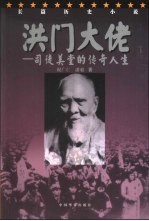 洪门大佬 司徒美堂的传奇人生 长篇历史小说