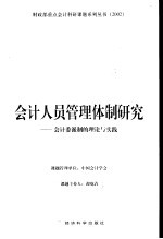 会计人员管理体制研究 会计委派制的理论与实践