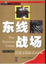 东线战场  巴巴罗萨  斯大林格勒  库尔斯克  柏林  1941-1945