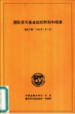 国际货币基金组织附则和规章 第5版 1994年1月7日