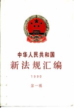 中华人民共和国新法规汇编 1990 第1辑