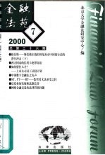 金融法苑 2000年 第7期 总第36期