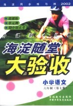 海淀同步练与测·海淀随堂大验收 小学语文 六年制 第7册