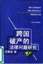 跨国破产的法律问题研究