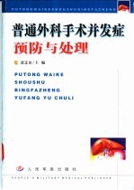 普通外科手术并发症预防与处理